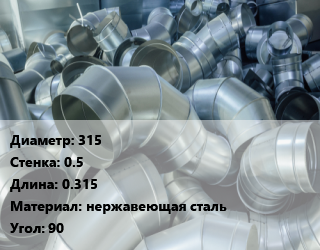 Отвод воздуховода круглый 315х0.5 L=0.315 нержавеющая сталь Угол:90, шт, без резинового уплотнителя,с резиновым уплотнителем цена от 1966 Тг / шт, где купить, условия доставки в Актобе и Актюбинской области